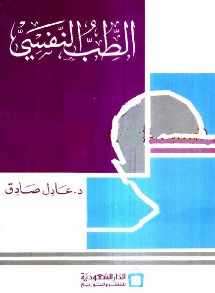 الطب النفسي